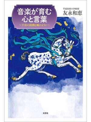 cover image of 音楽が育む心と言葉 ～宇宙の鼓動と風のように～
